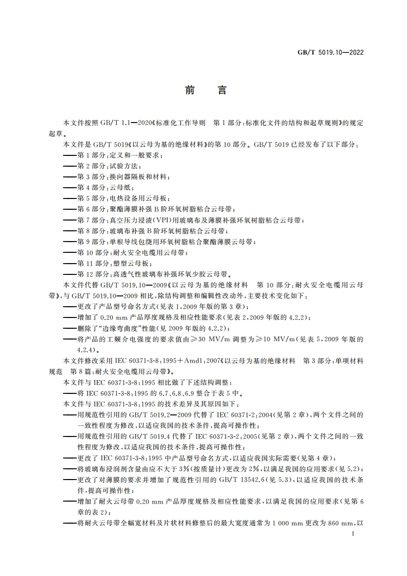 以云母为基的绝缘材料 第10部分：耐火安全电缆用云母带 GBT 5019.10-2022.pdf_第2页