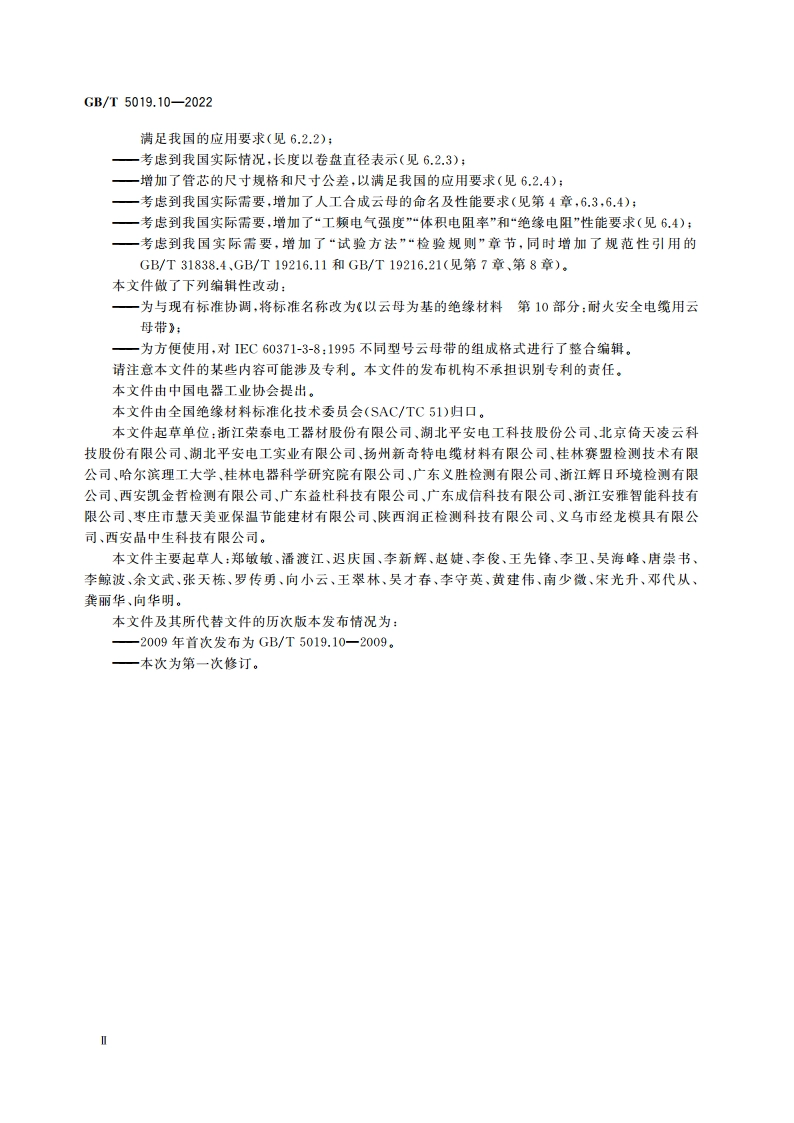 以云母为基的绝缘材料 第10部分：耐火安全电缆用云母带 GBT 5019.10-2022.pdf_第3页