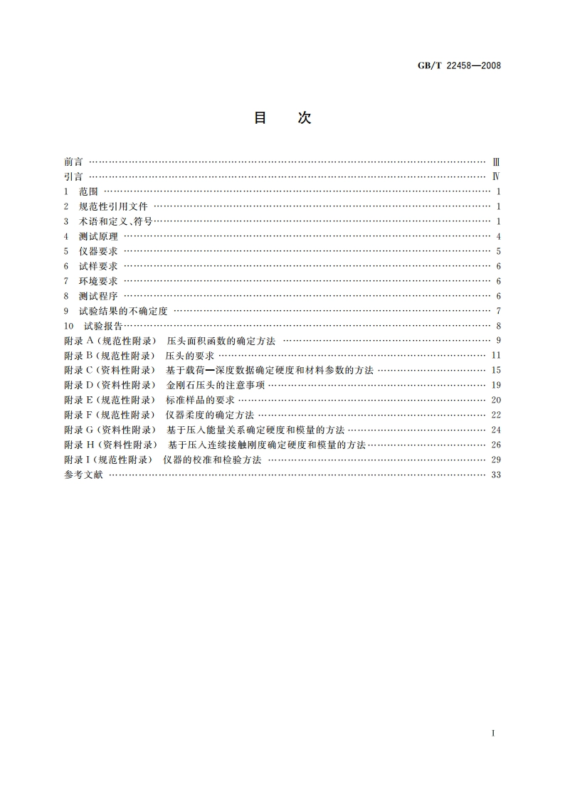 仪器化纳米压入试验方法通则 GBT 22458-2008.pdf_第2页
