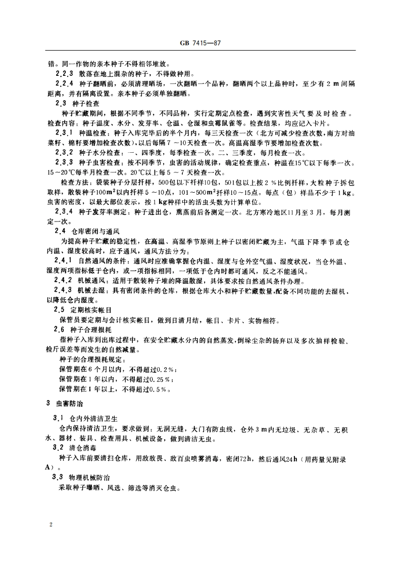 主要农作物种子贮藏 GBT 7415-1987.pdf_第3页