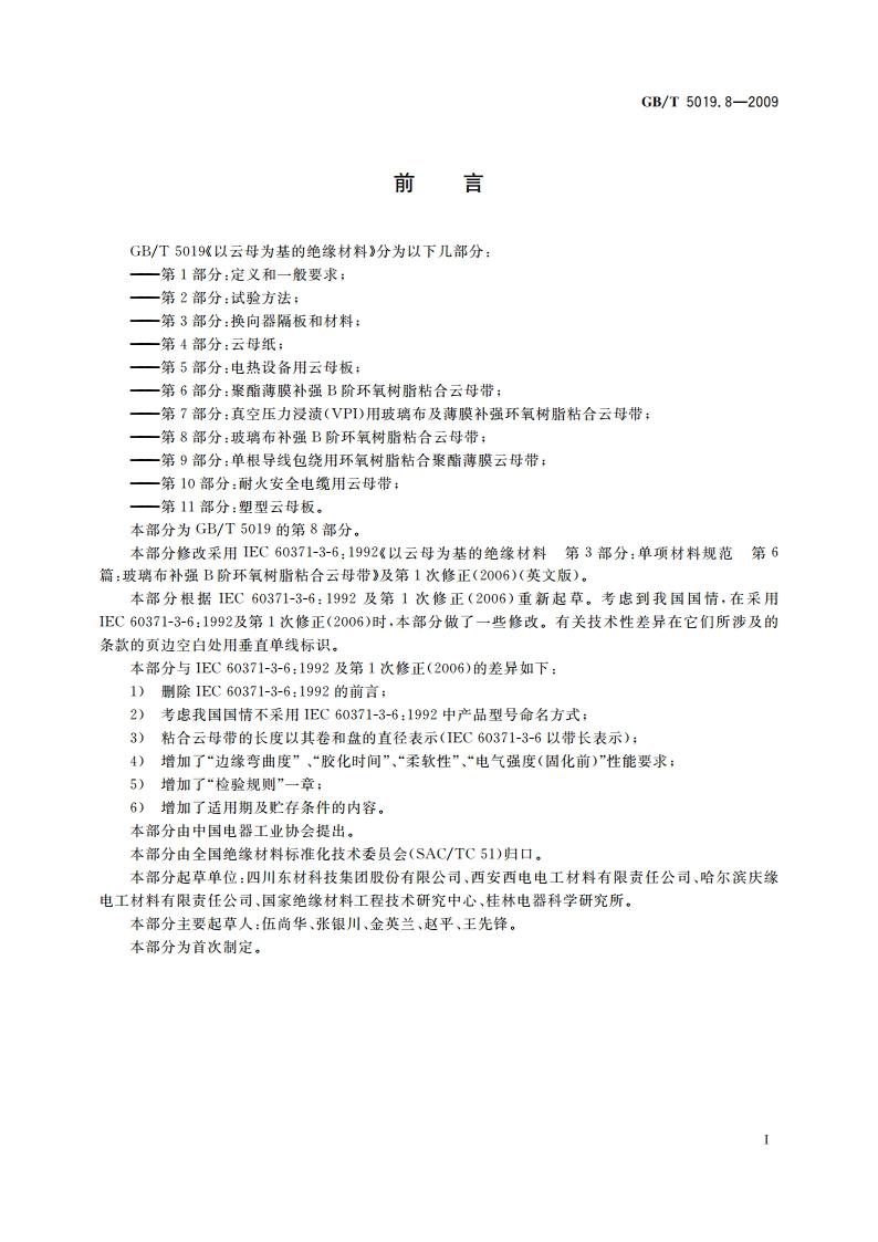 以云母为基的绝缘材料 第8部分：玻璃布补强B阶环氧树脂粘合云母带 GBT 5019.8-2009.pdf_第2页