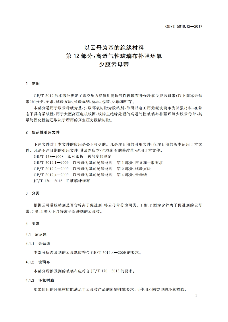 以云母为基的绝缘材料 第12部分：高透气性玻璃布补强环氧少胶云母带 GBT 5019.12-2017.pdf_第3页