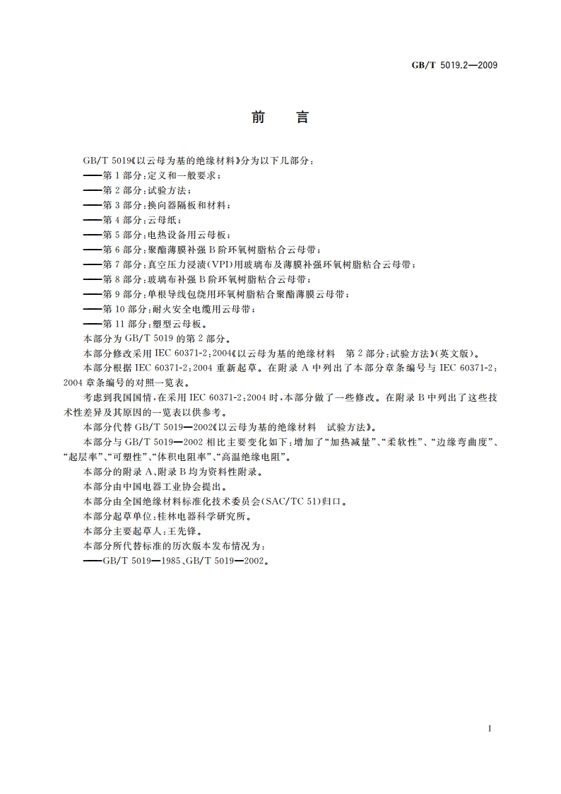 以云母为基的绝缘材料 第2部分：试验方法 GBT 5019.2-2009.pdf_第2页