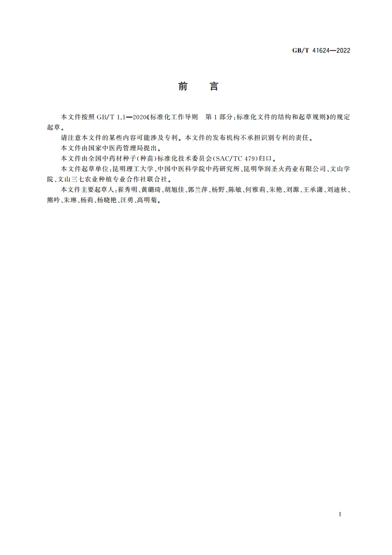中药材种子(种苗) 三七 GBT 41624-2022.pdf_第3页
