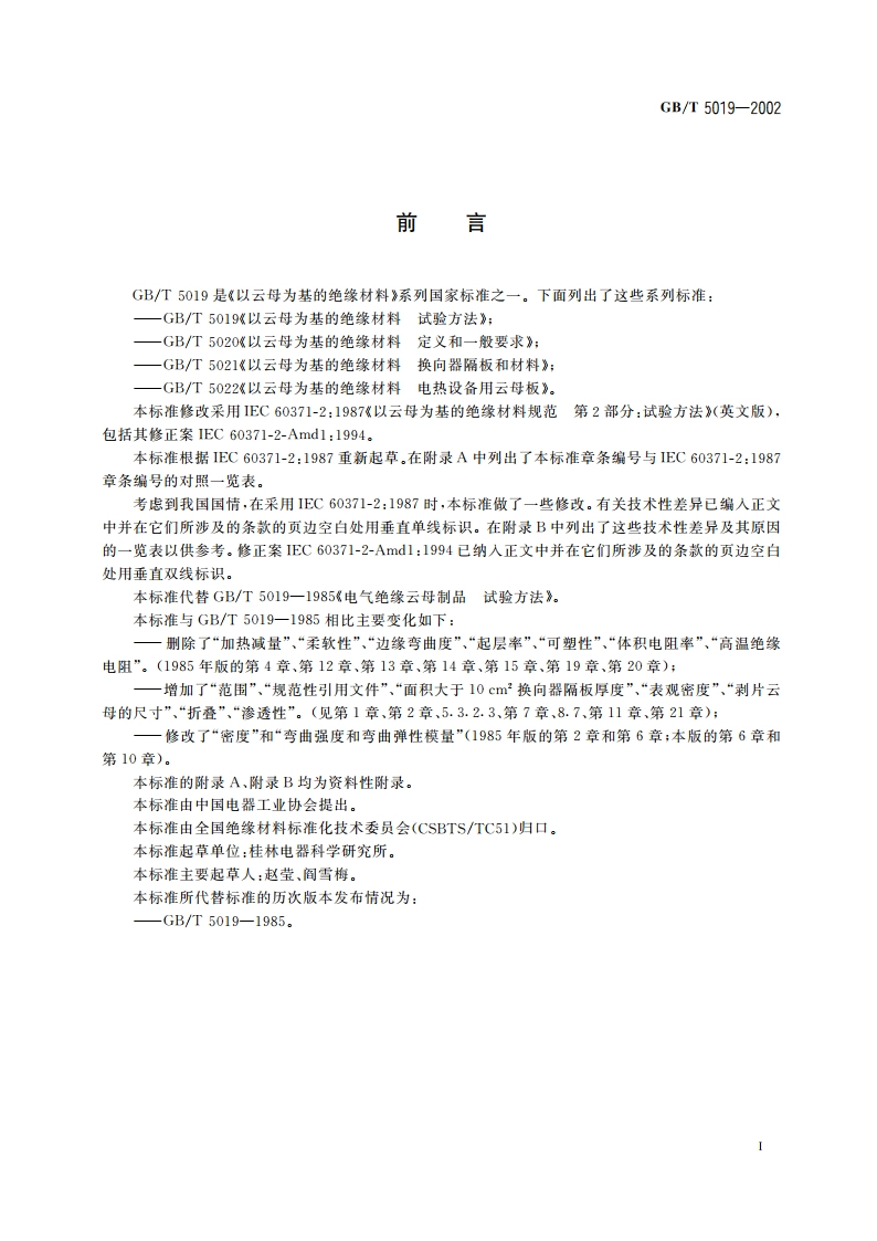 以云母为基的绝缘材料 试验方法 GBT 5019-2002.pdf_第3页