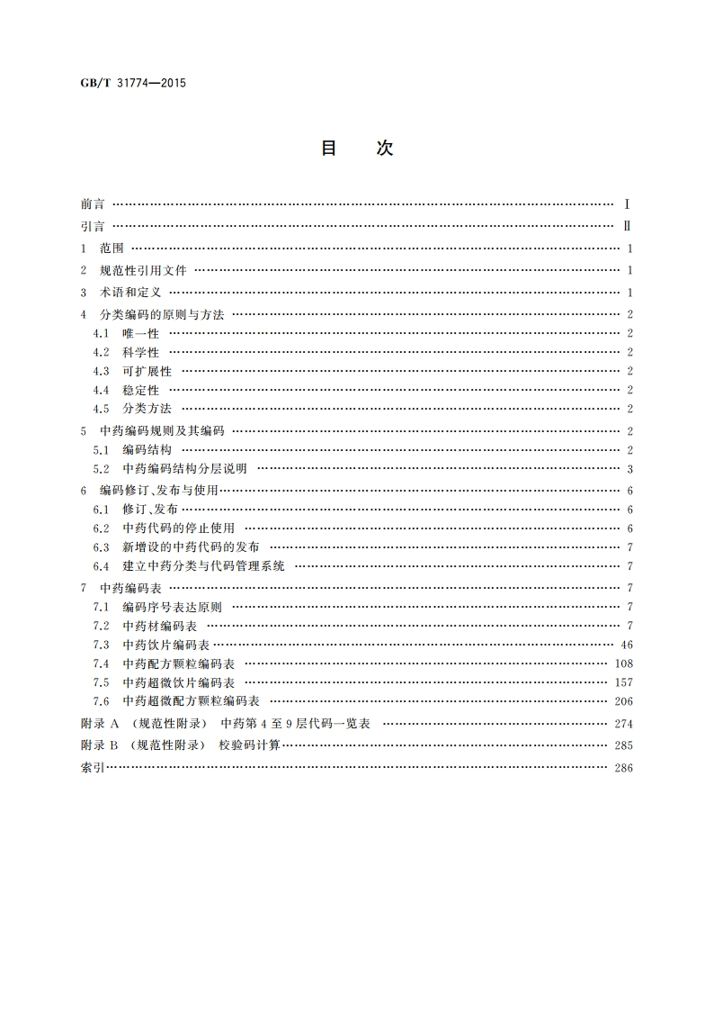 中药编码规则及编码 GBT 31774-2015.pdf_第2页