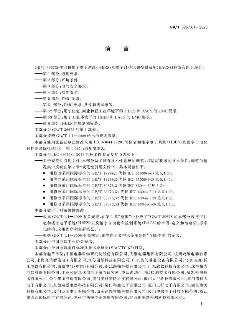 住宅和楼宇电子系统(HBES)及楼宇自动化和控制系统(BACS) 第1部分：通用要求 GBT 39673.1-2020.pdf_第3页