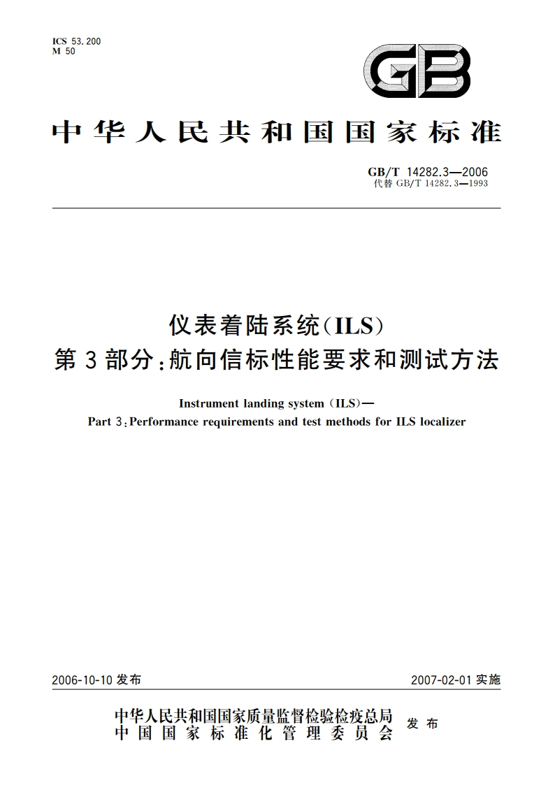 仪表着陆系统(ILS) 第3部分：航向信标性能要求和测试方法 GBT 14282.3-2006.pdf_第1页