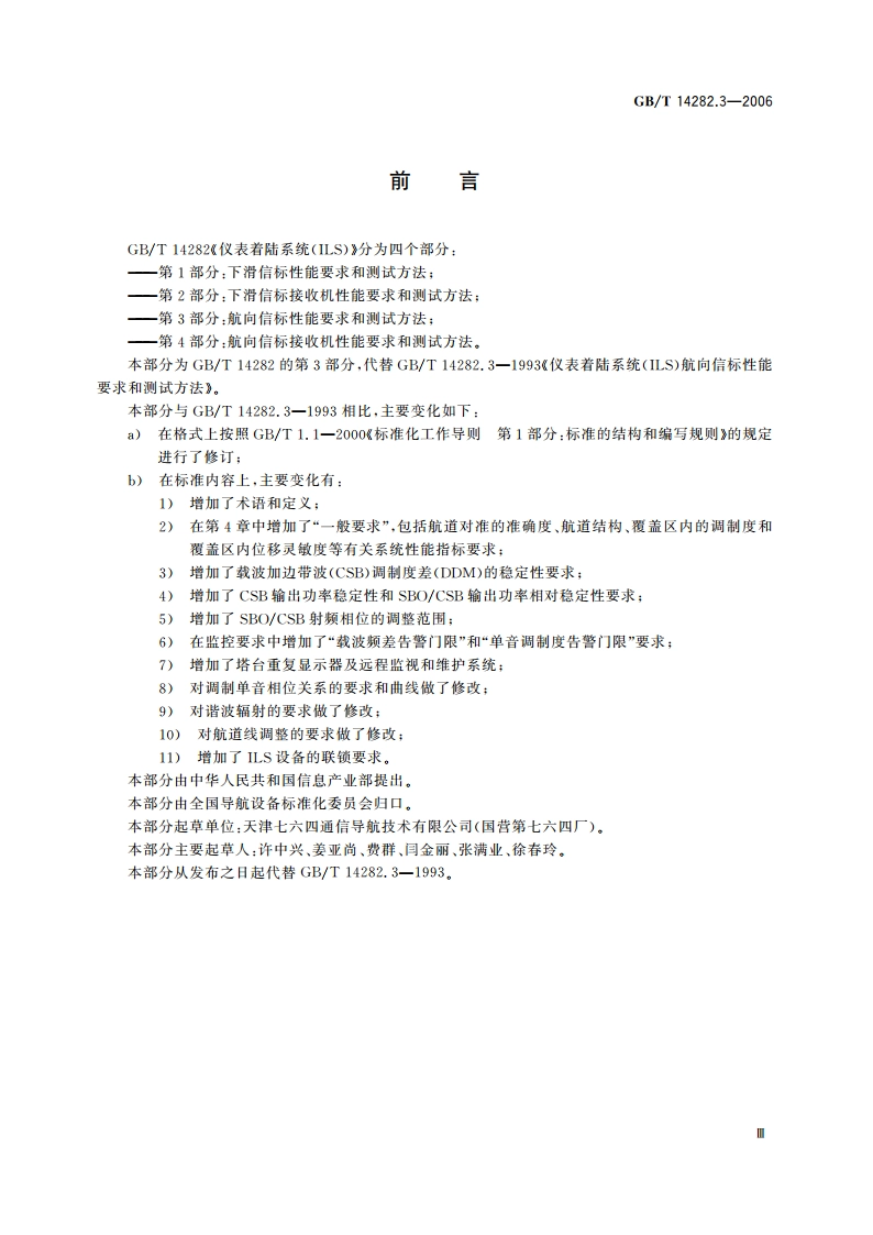 仪表着陆系统(ILS) 第3部分：航向信标性能要求和测试方法 GBT 14282.3-2006.pdf_第3页
