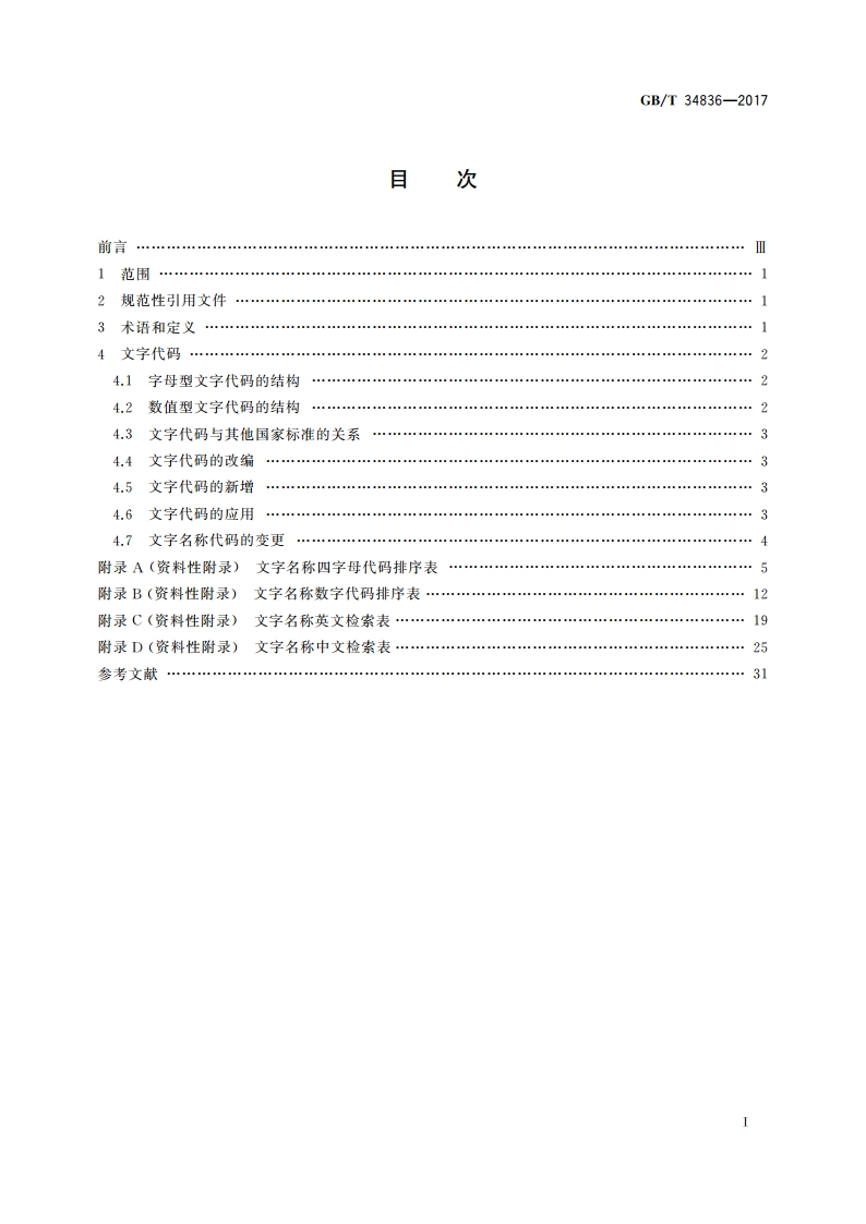信息与文献 文字名称表示代码 GBT 34836-2017.pdf_第2页