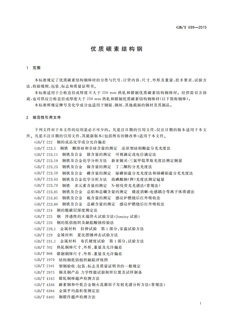 优质碳素结构钢 GBT 699-2015.pdf_第3页