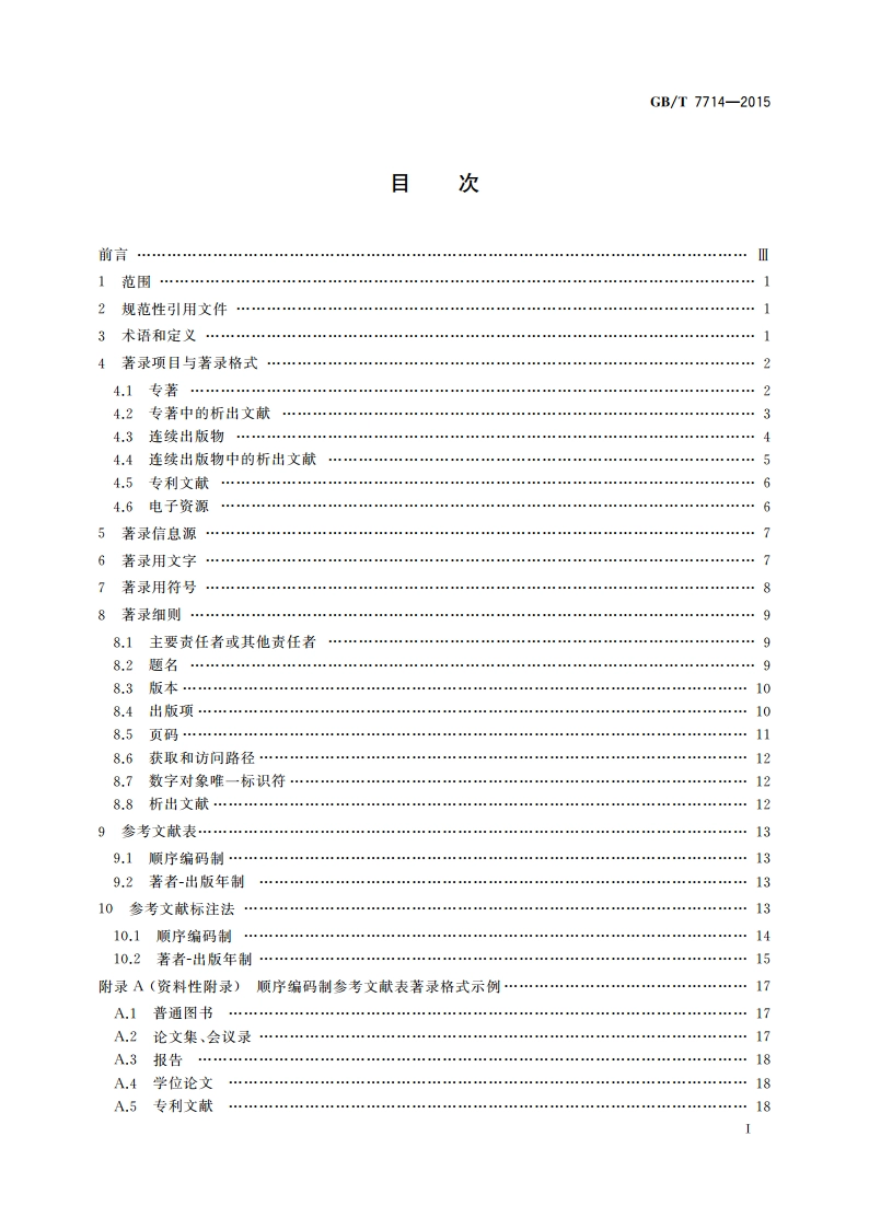 信息与文献 参考文献著录规则 GBT 7714-2015.pdf_第2页