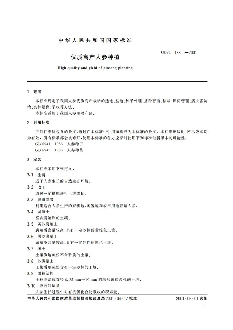 优质高产人参种植 GBT 18355-2001.pdf_第3页