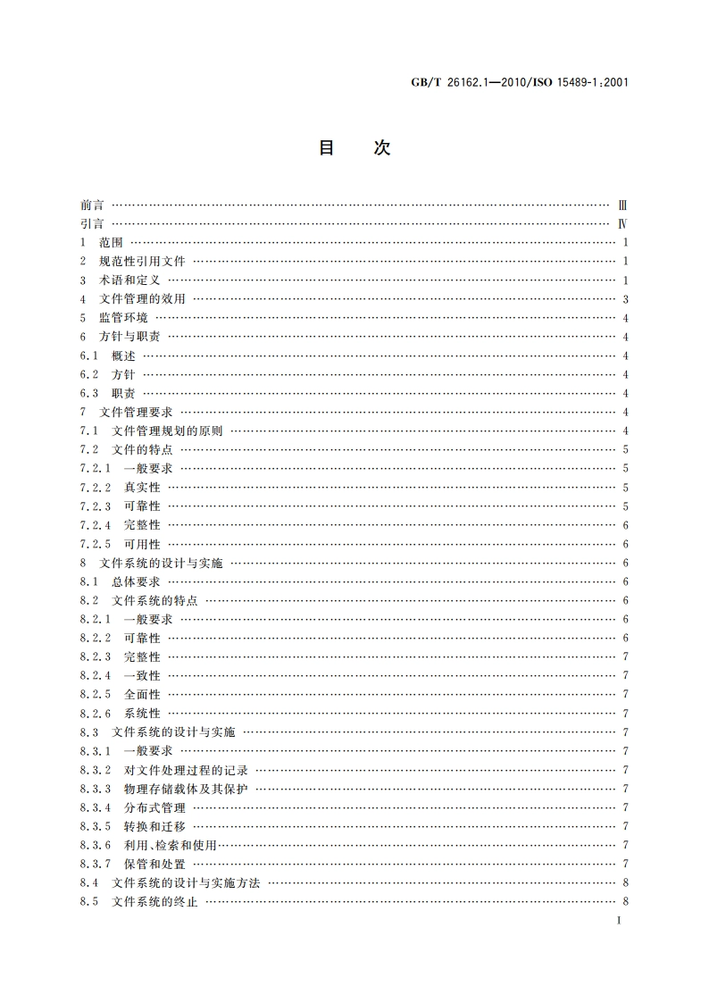 信息与文献 文件管理 第1部分：通则 GBT 26162.1-2010.pdf_第3页