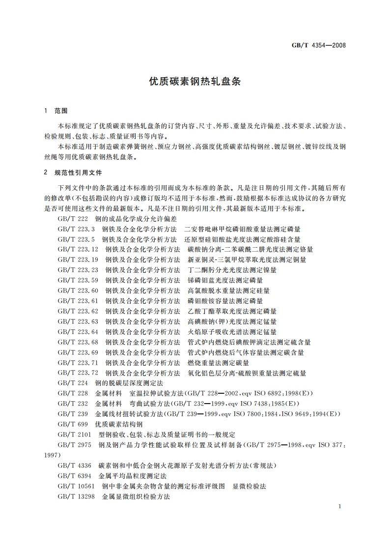 优质碳素钢热轧盘条 GBT 4354-2008.pdf_第3页