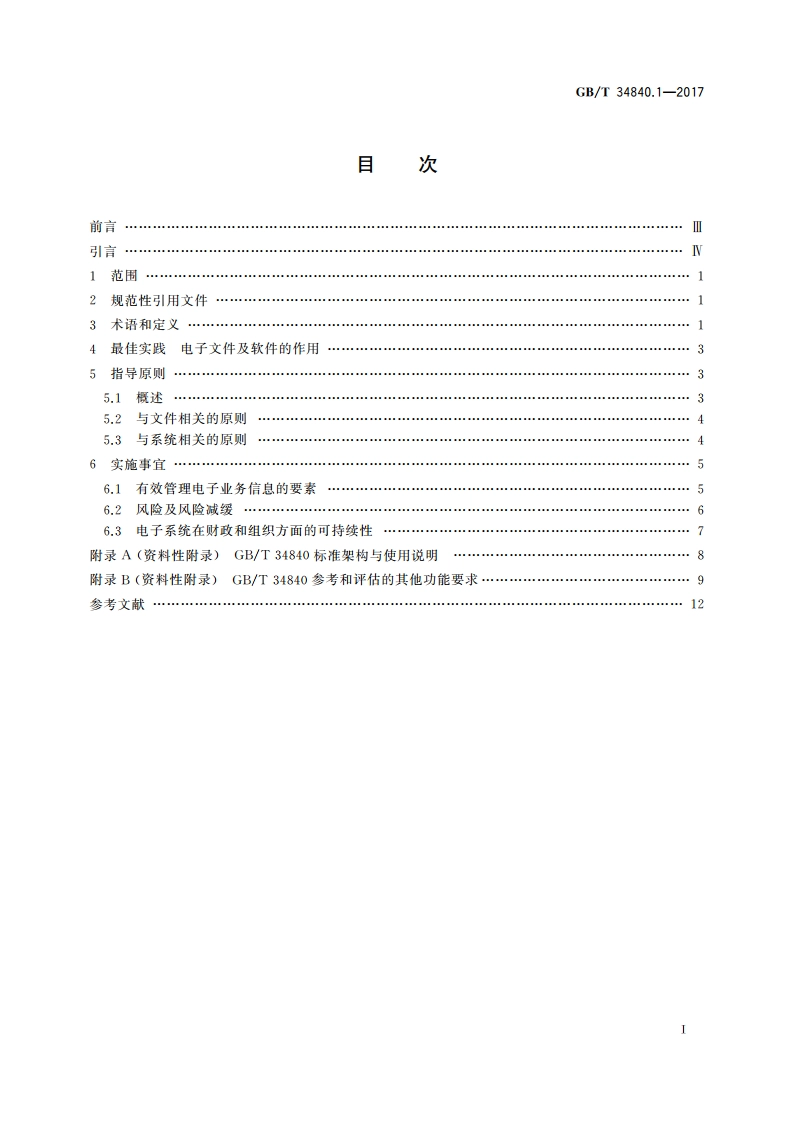 信息与文献 电子办公环境中文件管理原则与功能要求 第1部分：概述和原则 GBT 34840.1-2017.pdf_第2页
