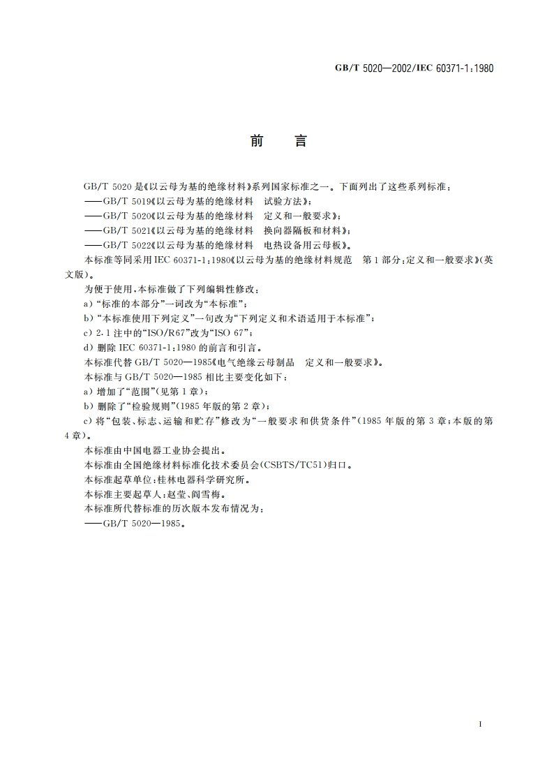 以云母为基的绝缘材料 定义和一般要求 GBT 5020-2002.pdf_第2页