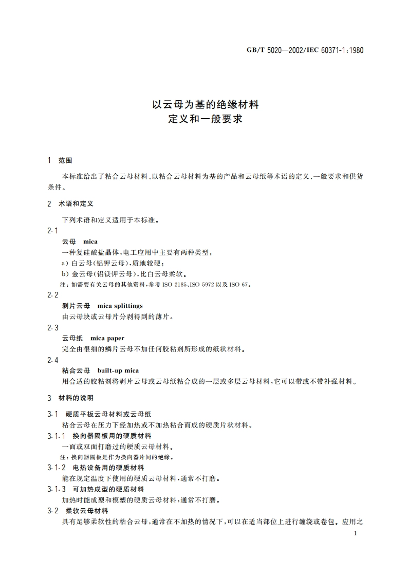以云母为基的绝缘材料 定义和一般要求 GBT 5020-2002.pdf_第3页
