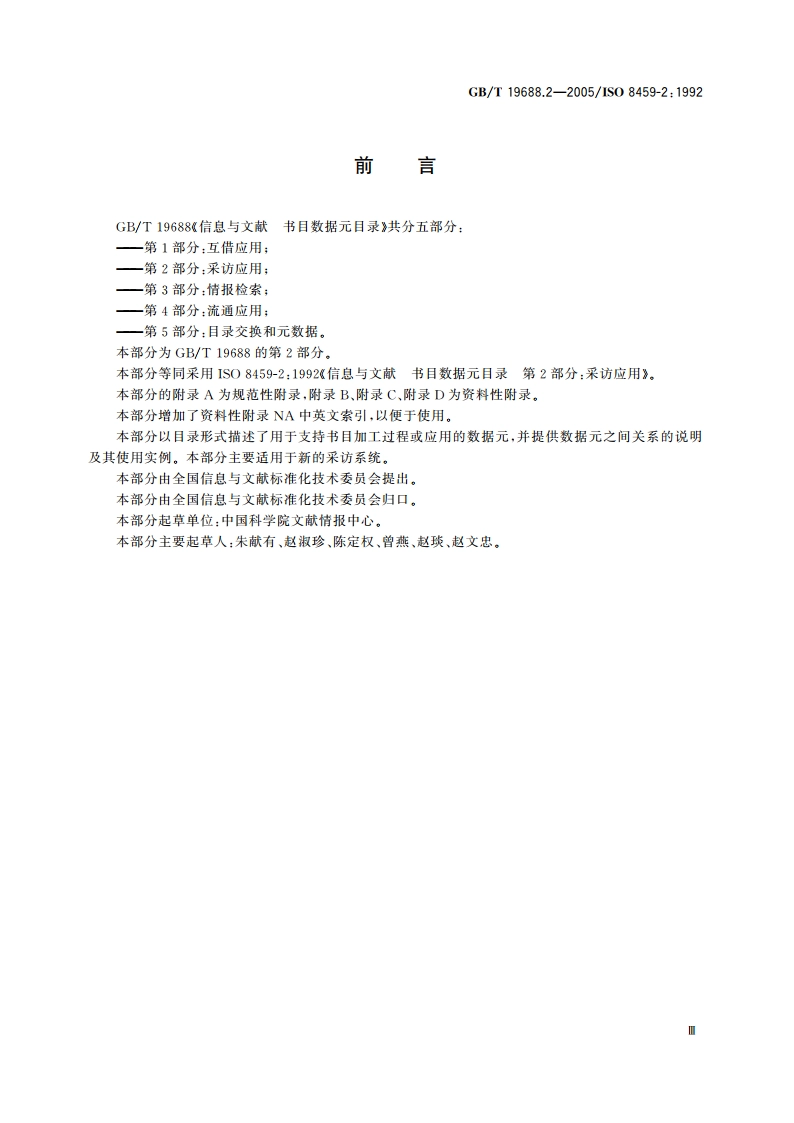 信息与文献 书目数据元目录 第2部分：采访应用 GBT 19688.2-2005.pdf_第3页