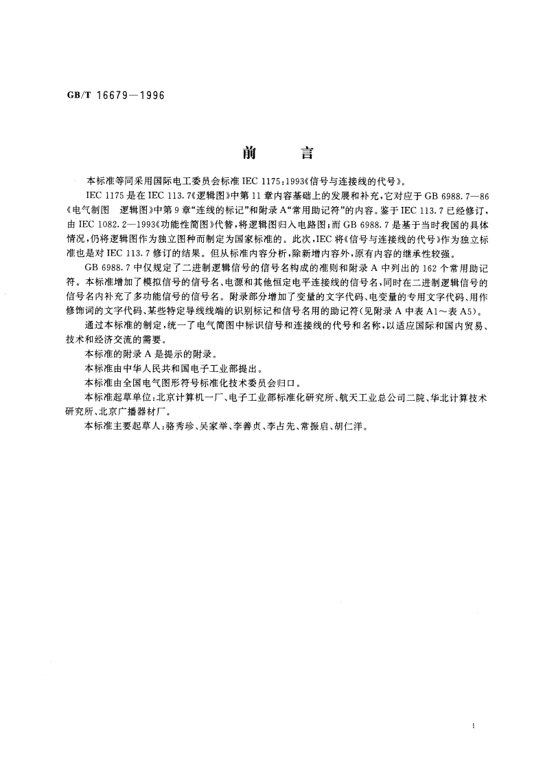 信号与连接的代号 GBT 16679-1996.pdf_第3页