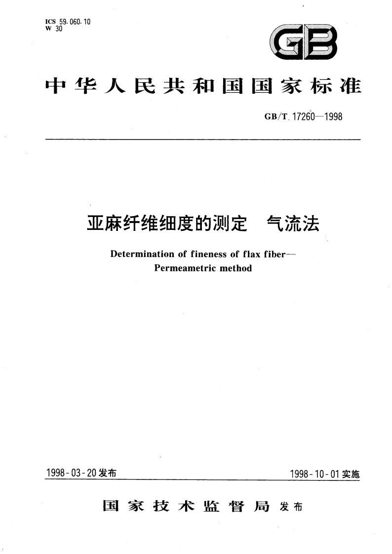亚麻纤维细度的测定 气流法 GBT 17260-1998.pdf_第1页
