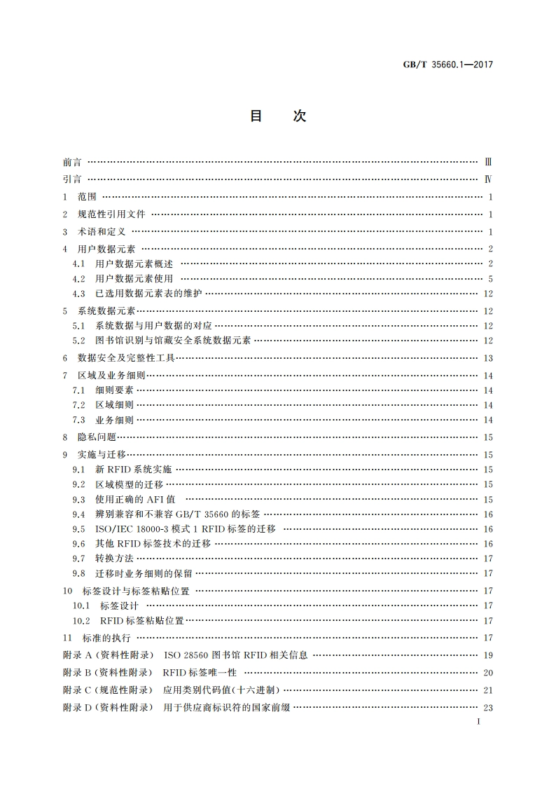 信息与文献 图书馆射频识别(RFID) 第1部分：数据元素及实施通用指南 GBT 35660.1-2017.pdf_第2页