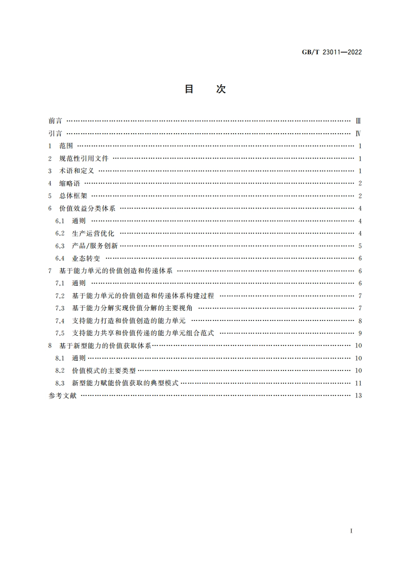 信息化和工业化融合 数字化转型 价值效益参考模型 GBT 23011-2022.pdf_第2页