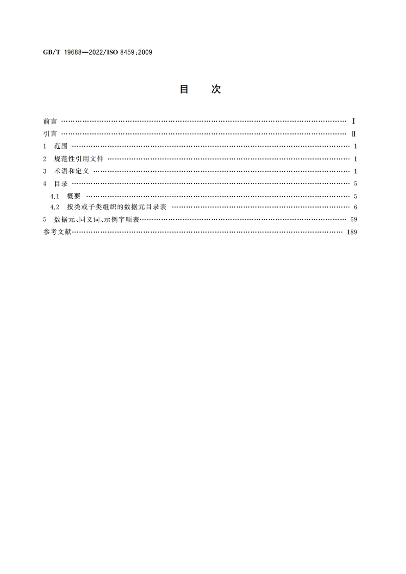 信息与文献 数据交换和查询书目数据元目录 GBT 19688-2022.pdf_第2页