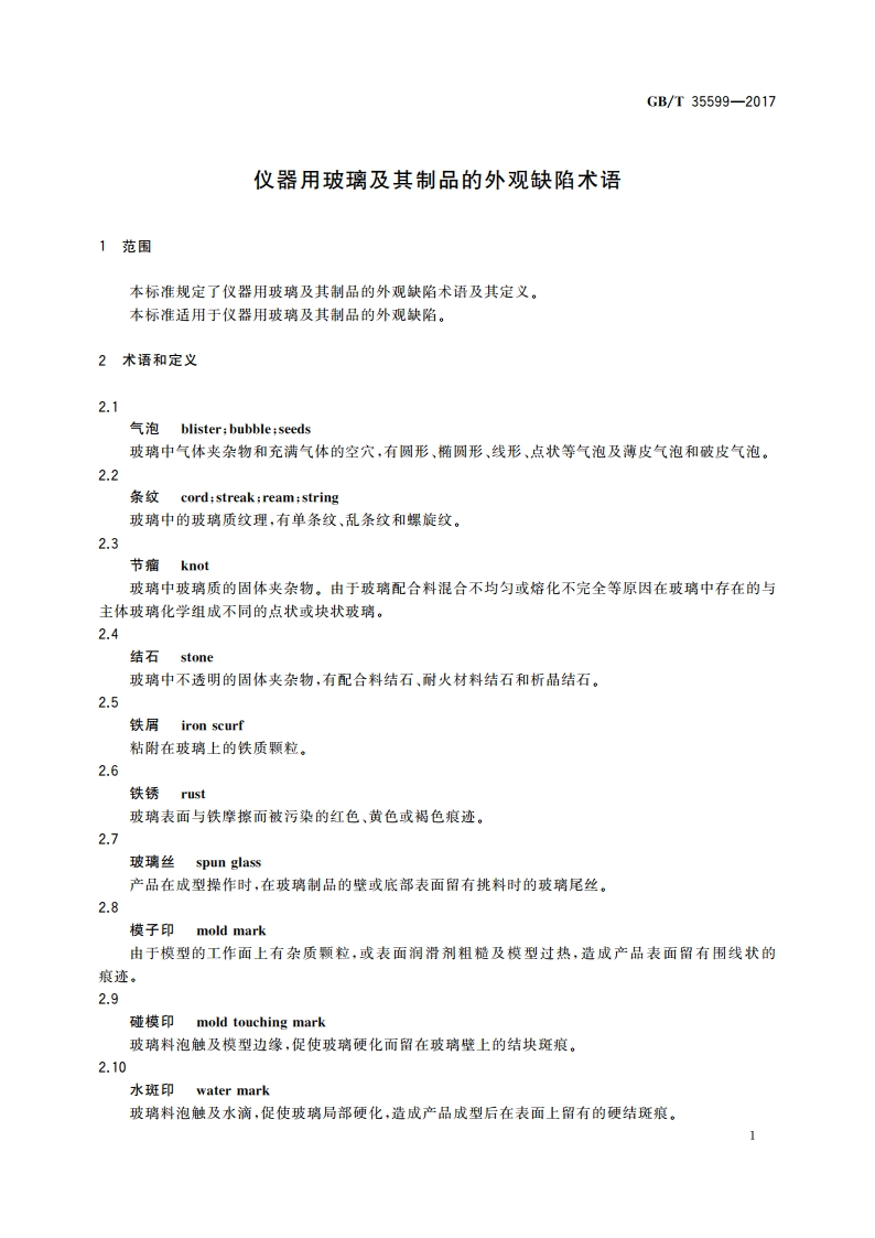 仪器用玻璃及其制品的外观缺陷术语 GBT 35599-2017.pdf_第3页