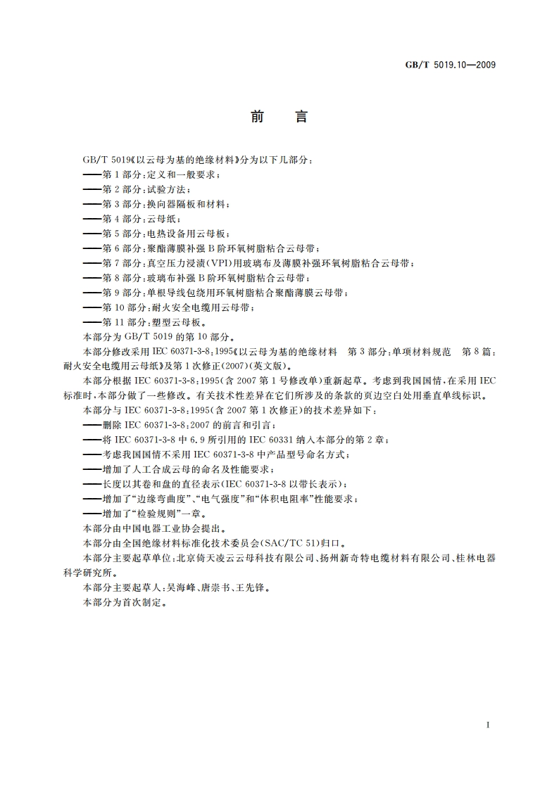 以云母为基的绝缘材料 第10部分：耐火安全电缆用云母带 GBT 5019.10-2009.pdf_第2页