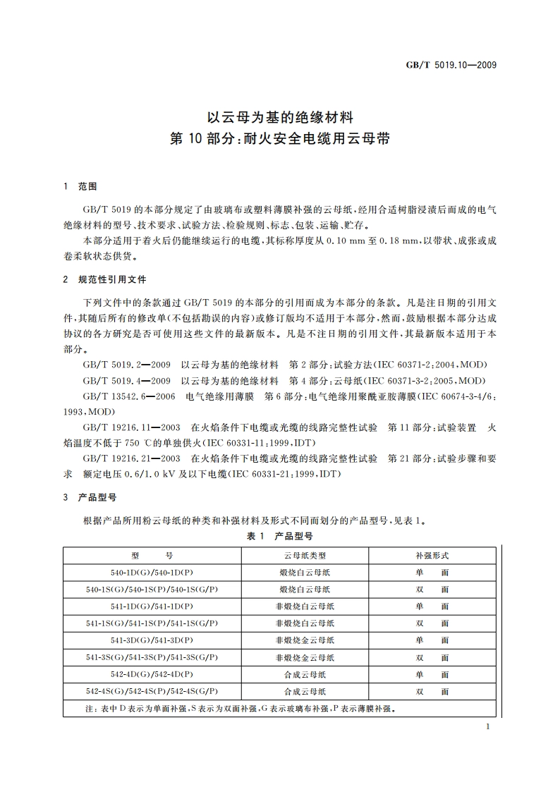 以云母为基的绝缘材料 第10部分：耐火安全电缆用云母带 GBT 5019.10-2009.pdf_第3页