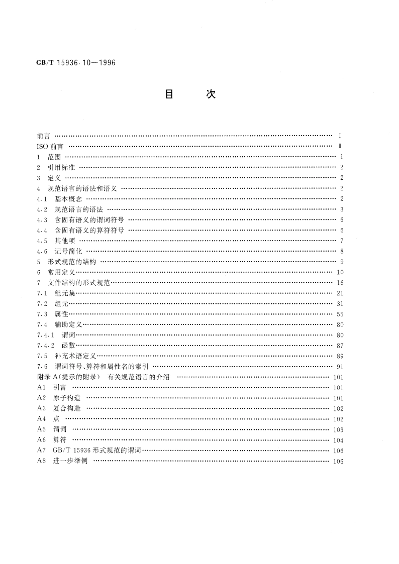 信息处理 文本和办公系统 办公文件体系结构(ODA)和交换格式 第10部分：形式规范 GBT 15936.10-1996.pdf_第2页
