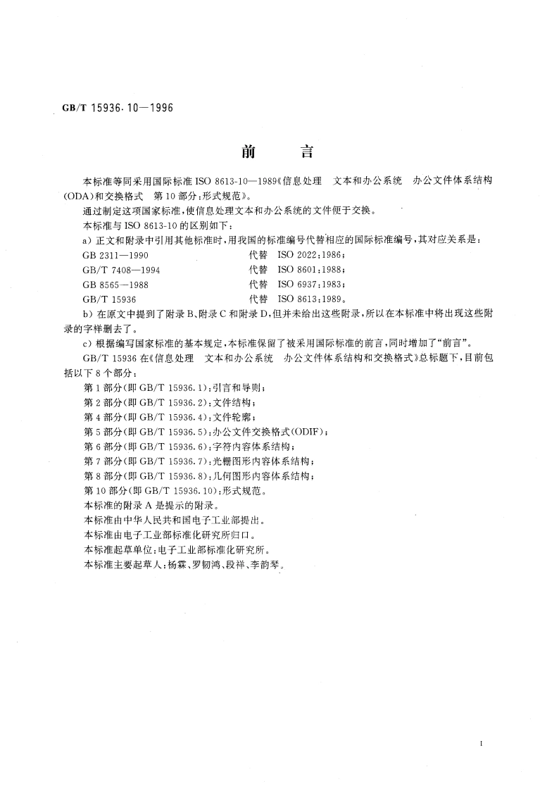 信息处理 文本和办公系统 办公文件体系结构(ODA)和交换格式 第10部分：形式规范 GBT 15936.10-1996.pdf_第3页