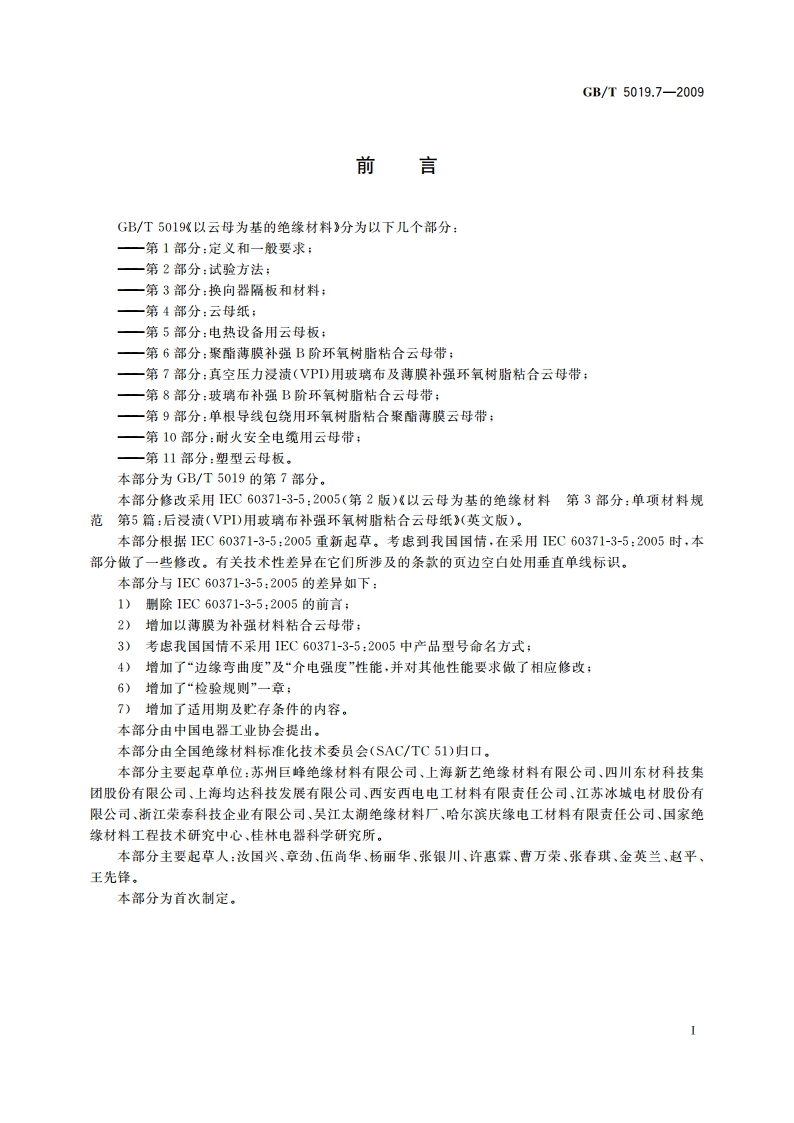 以云母为基的绝缘材料 第7部分：真空压力浸渍(VPI)用玻璃布及薄膜补强环氧树脂粘合云母带 GBT 5019.7-2009.pdf_第2页