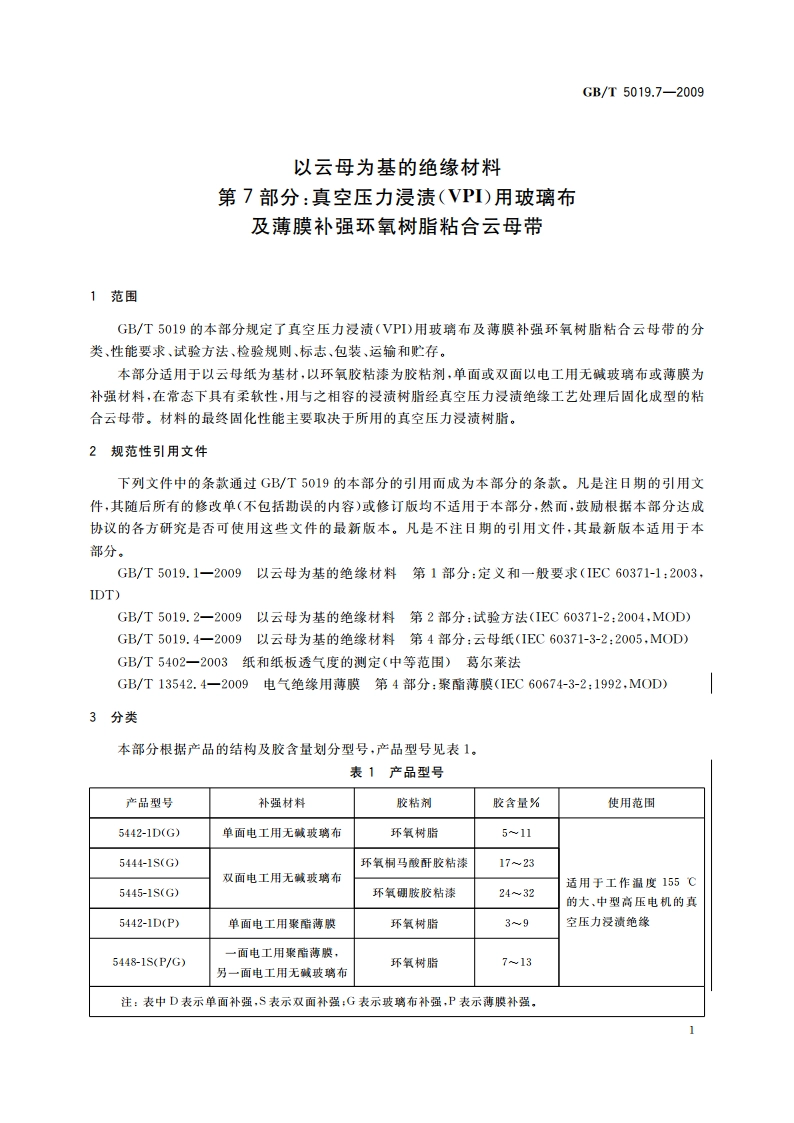 以云母为基的绝缘材料 第7部分：真空压力浸渍(VPI)用玻璃布及薄膜补强环氧树脂粘合云母带 GBT 5019.7-2009.pdf_第3页