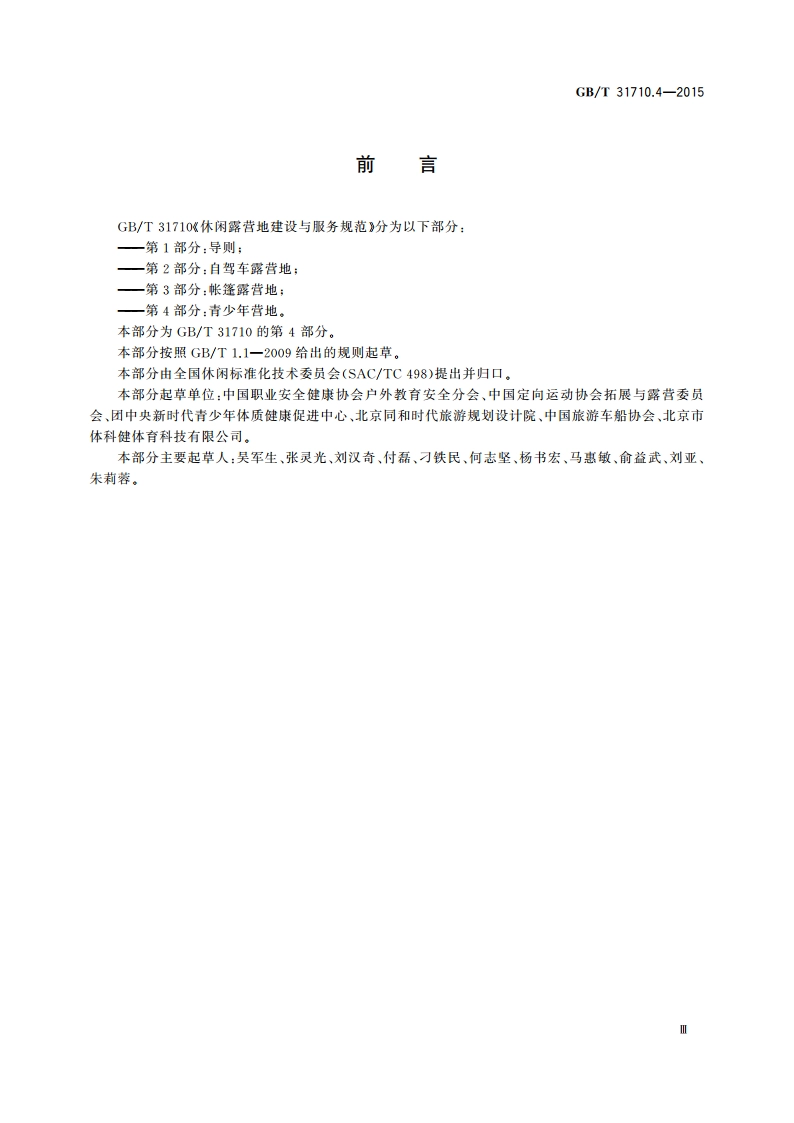 休闲露营地建设与服务规范 第4部分：青少年营地 GBT 31710.4-2015.pdf_第3页