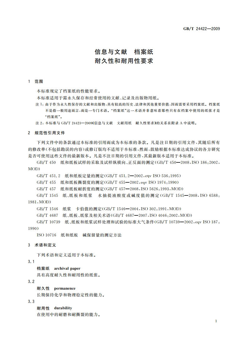信息与文献 档案纸 耐久性和耐用性要求 GBT 24422-2009.pdf_第3页