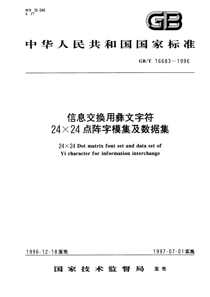 信息交换用彝文字符24×24点阵字模集及数据集 GBT 16683-1996.pdf_第1页