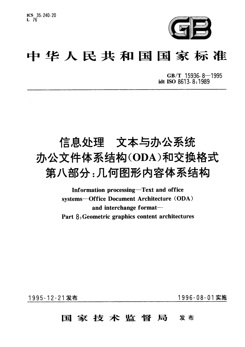 信息处理 文本与办公系统 办公文件体系结构(ODA)和交换格式 第八部分：几何图形内容体系结构 GBT 15936.8-1995.pdf_第1页