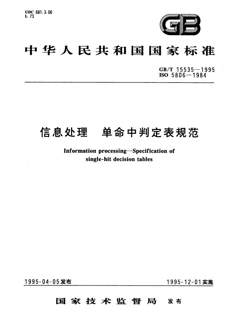 信息处理 单命中判定表规范 GBT 15535-1995.pdf_第1页