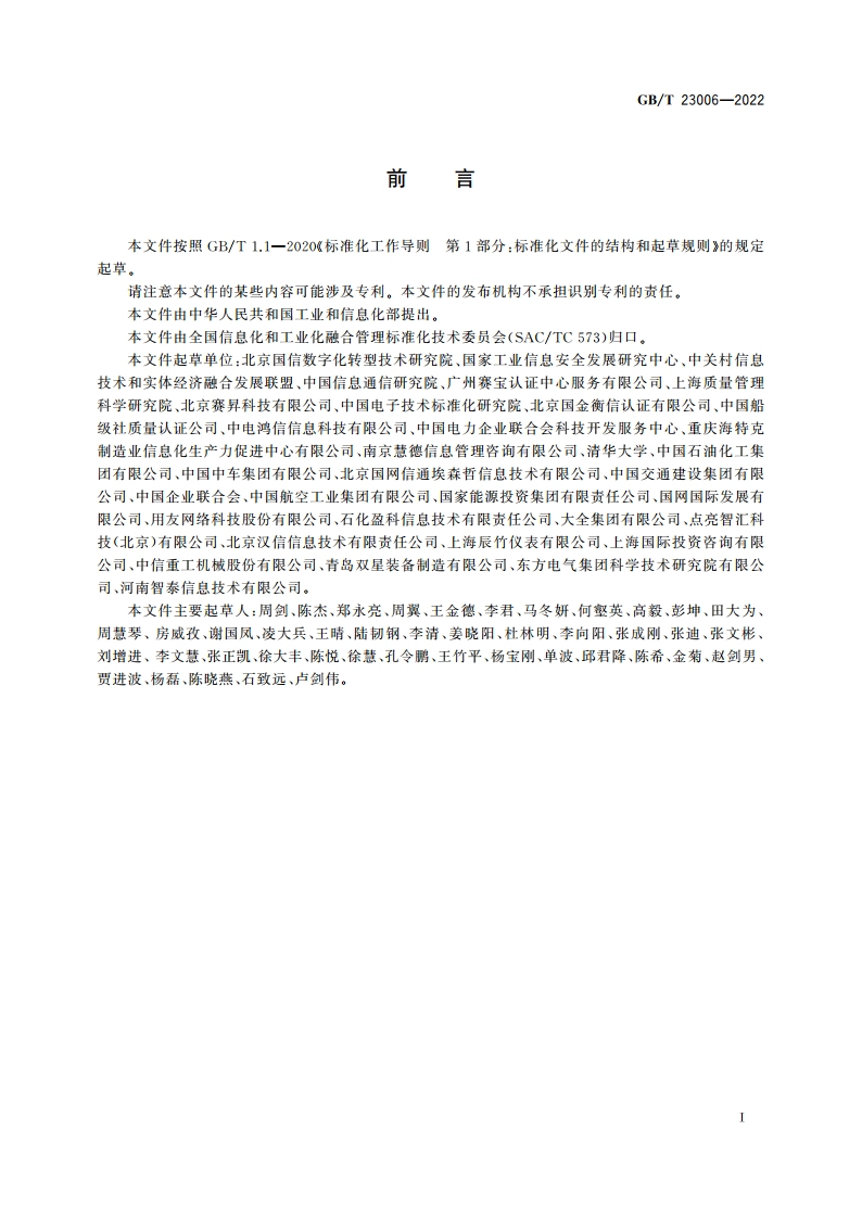 信息化和工业化融合管理体系 新型能力分级要求 GBT 23006-2022.pdf_第3页