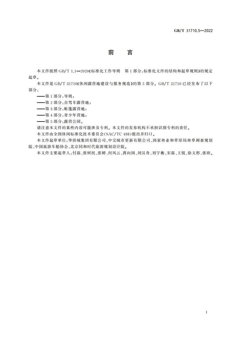 休闲露营地建设与服务规范 第5部分：露营公园 GBT 31710.5-2022.pdf_第3页