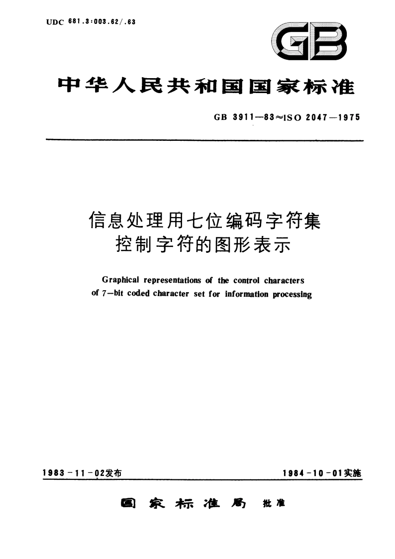 信息处理用七位编码字符集控制字符的图形表示 GBT 3911-1983.pdf_第1页