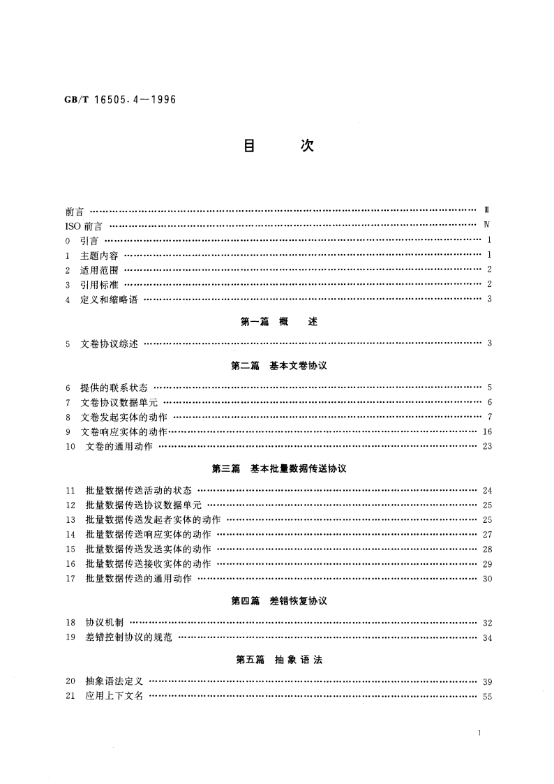 信息处理系统 开放系统互连 文卷传送、访问和管理 第4部分：文卷协议规范 GBT 16505.4-1996.pdf_第3页