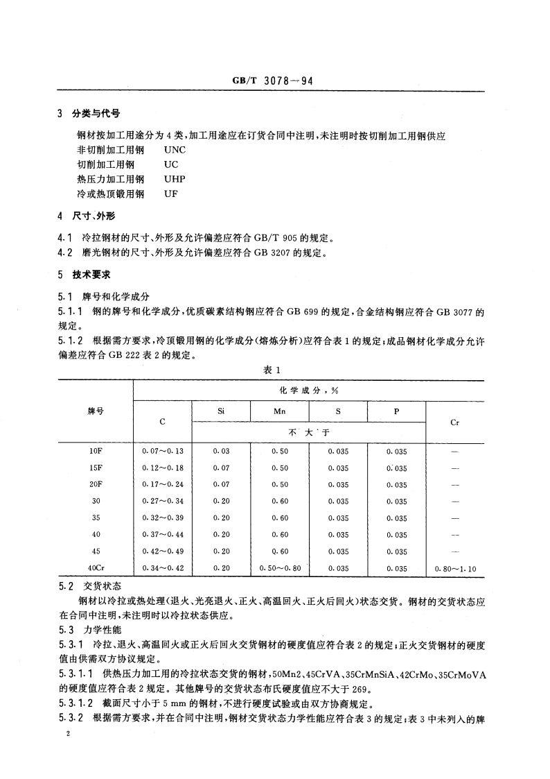优质结构钢冷拉钢材技术条件 GBT 3078-1994.pdf_第3页