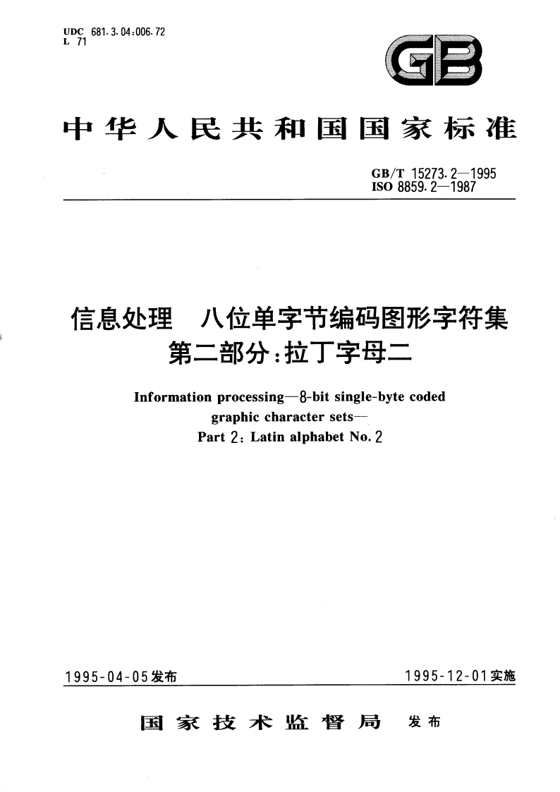 信息处理 八位单字节编码图形字符集 第二部分：拉丁字母二 GBT 15273.2-1995.pdf_第1页