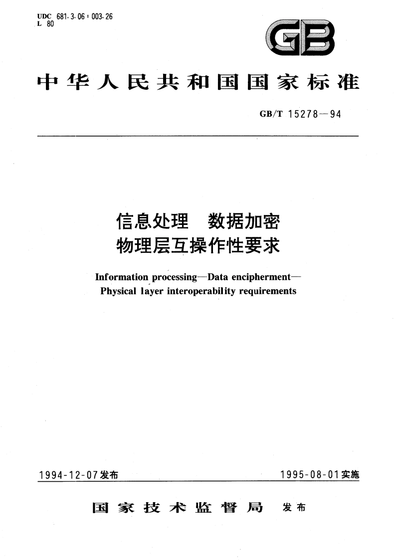 信息处理 数据加密 物理层互操作性要求 GBT 15278-1994.pdf_第1页