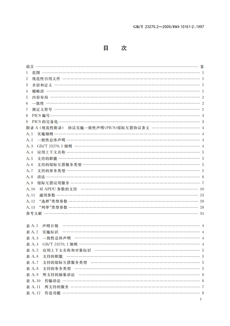 信息与文献 开放系统互连 馆际互借应用协议规范 第2部分：协议实施一致性声明(PICS)条文 GBT 23270.2-2009.pdf_第3页