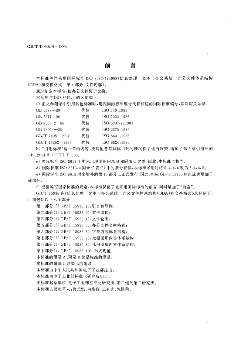 信息处理 文本与办公系统 办公文件体系结构(ODA)和交换格式 第四部分：文件轮廓 GBT 15936.4-1996.pdf_第3页