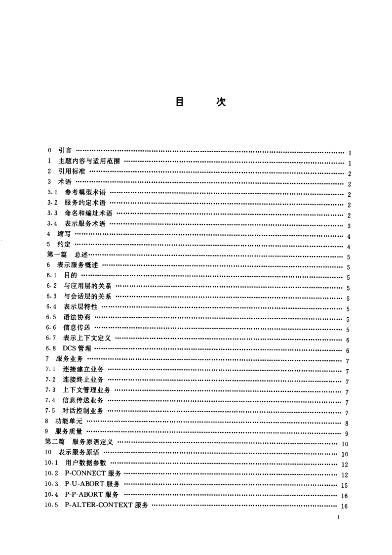 信息处理系统 开放系统互连 面向连接的表示服务定义 GBT 15695-1995.pdf_第3页